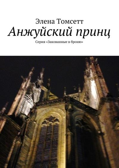 Книга Анжуйский принц. Серия «Закованные в броню» (Элена Томсетт)